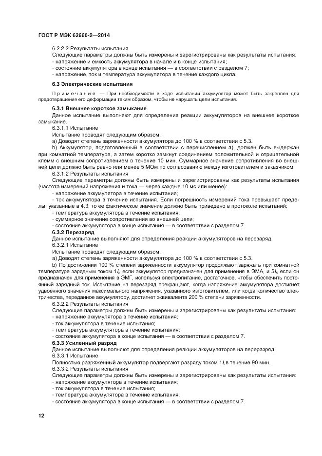 ГОСТ Р МЭК 62660-2-2014, страница 16