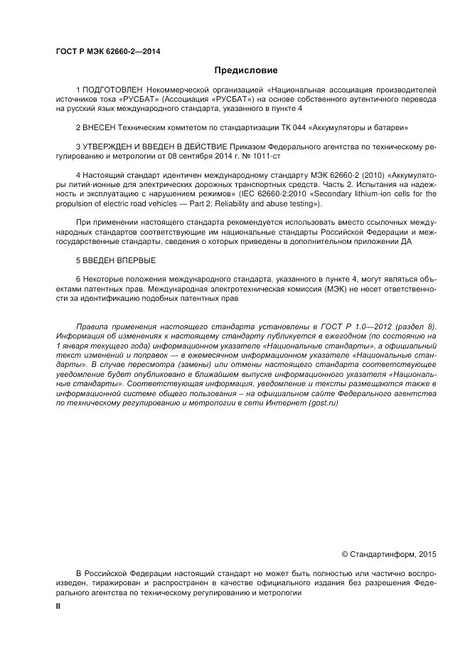 ГОСТ Р МЭК 62660-2-2014, страница 2