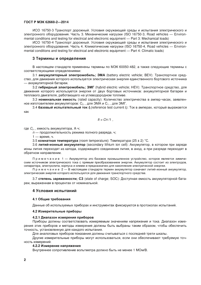 ГОСТ Р МЭК 62660-2-2014, страница 6