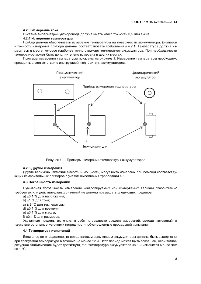 ГОСТ Р МЭК 62660-2-2014, страница 7