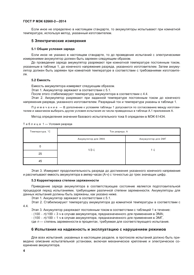 ГОСТ Р МЭК 62660-2-2014, страница 8