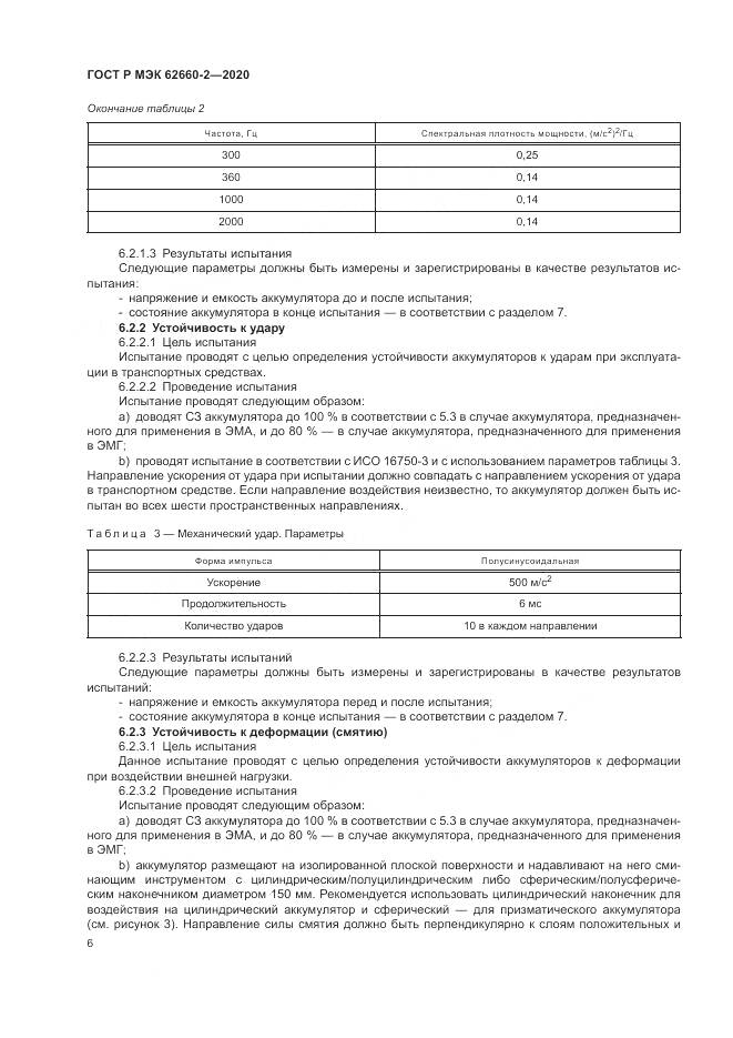 ГОСТ Р МЭК  62660-2-2020, страница 10