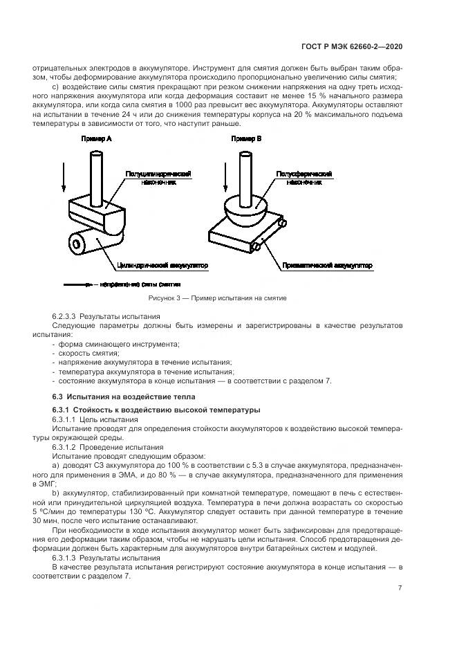 ГОСТ Р МЭК  62660-2-2020, страница 11