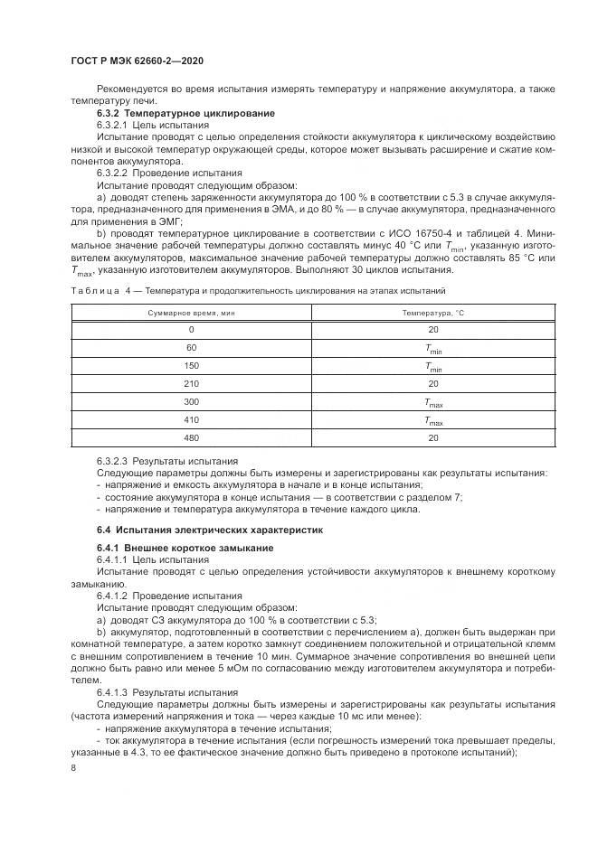 ГОСТ Р МЭК  62660-2-2020, страница 12