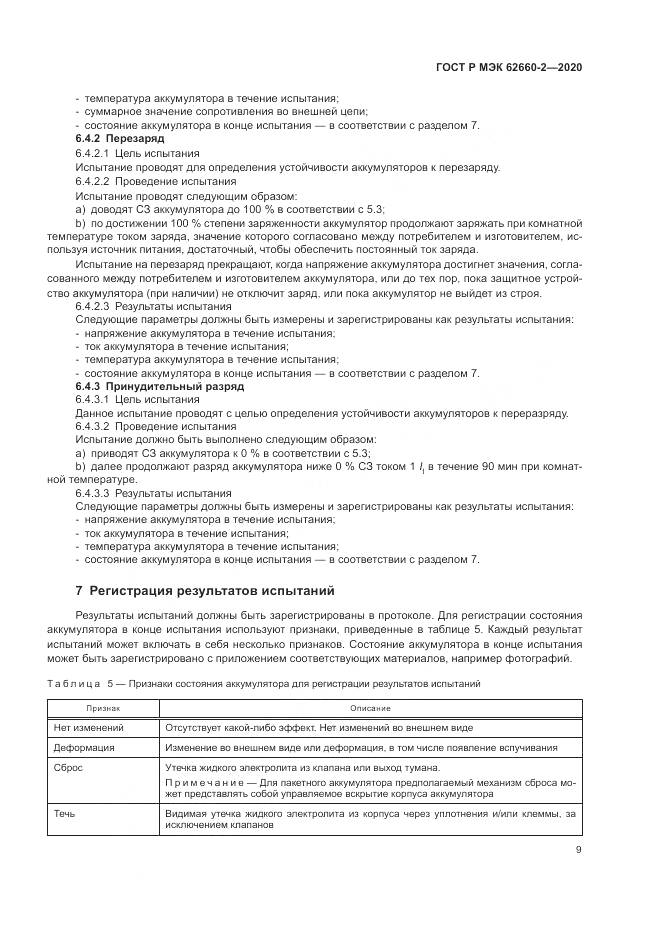 ГОСТ Р МЭК  62660-2-2020, страница 13