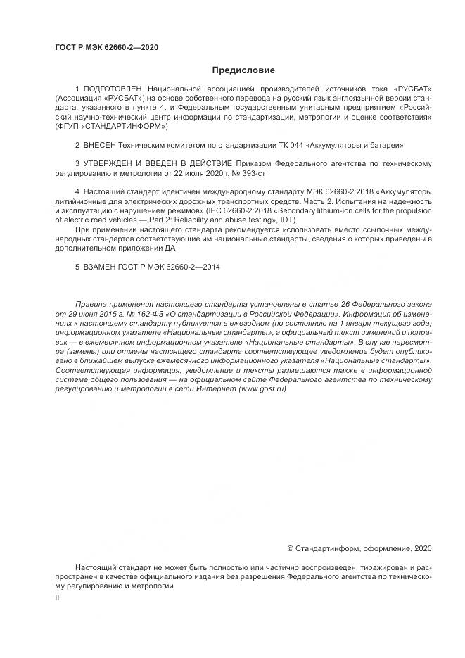ГОСТ Р МЭК  62660-2-2020, страница 2