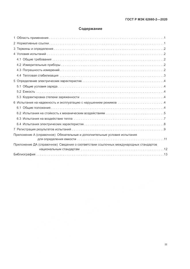 ГОСТ Р МЭК  62660-2-2020, страница 3