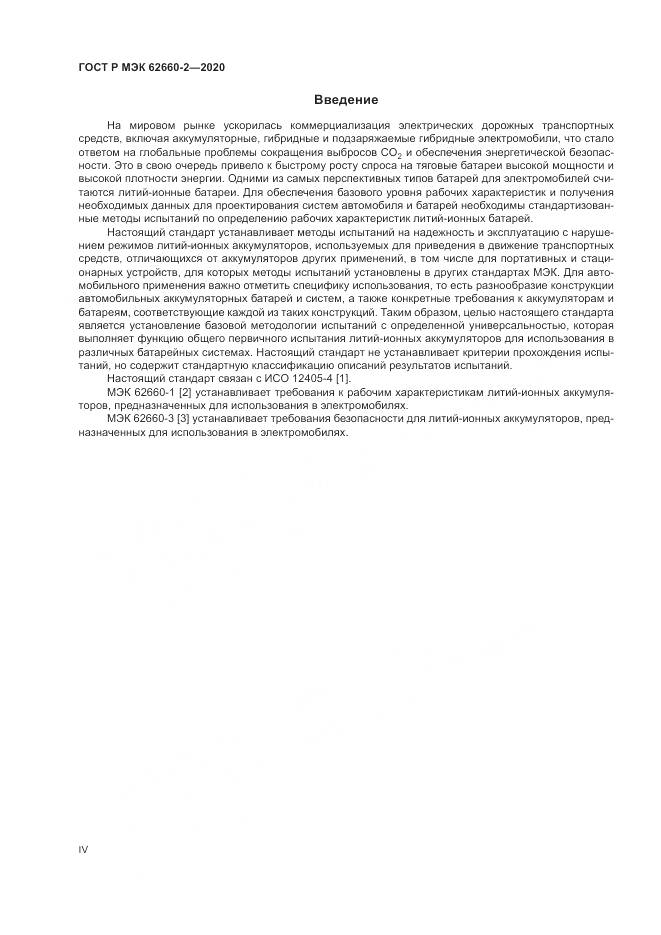 ГОСТ Р МЭК  62660-2-2020, страница 4