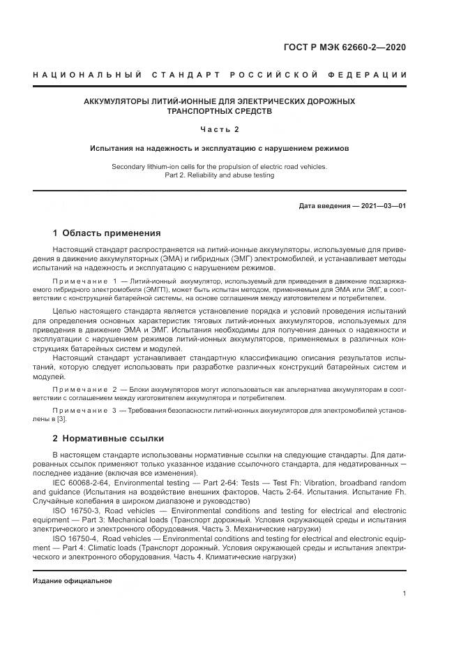 ГОСТ Р МЭК  62660-2-2020, страница 5