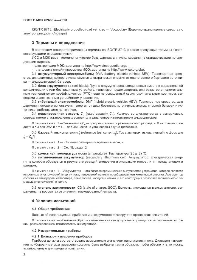 ГОСТ Р МЭК  62660-2-2020, страница 6