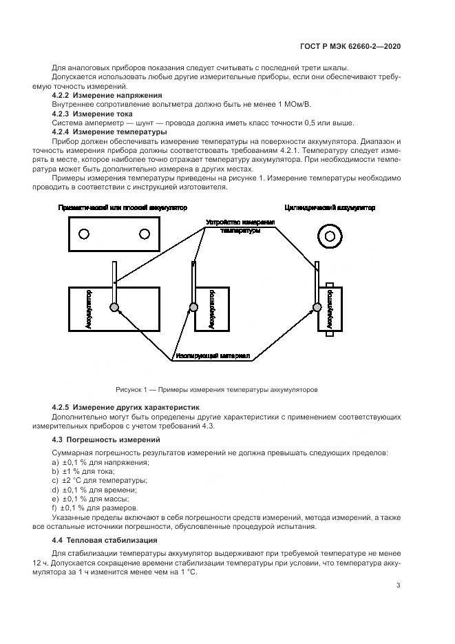 ГОСТ Р МЭК  62660-2-2020, страница 7