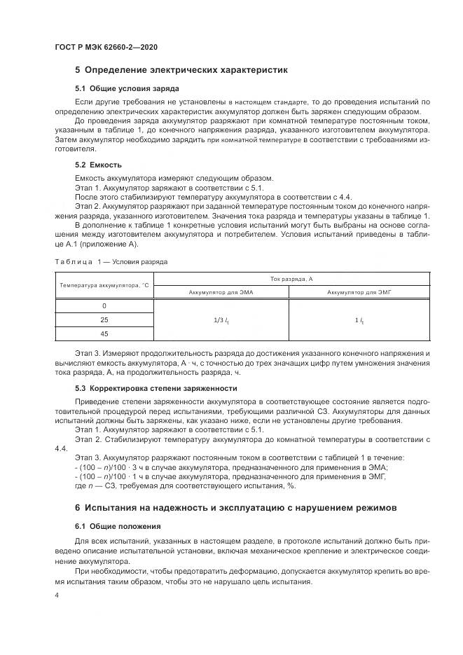ГОСТ Р МЭК  62660-2-2020, страница 8