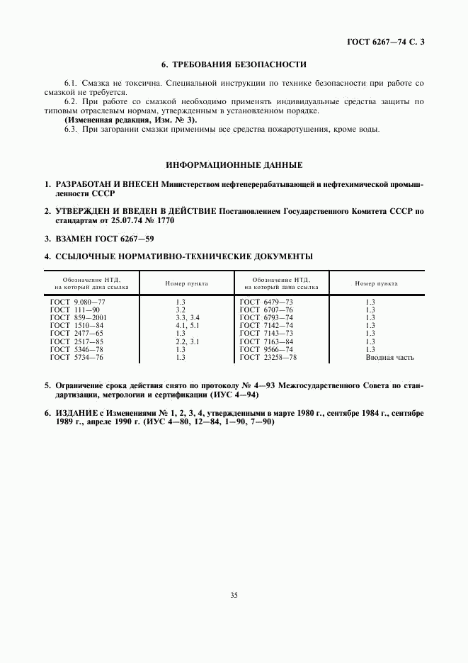 ГОСТ 6267-74, страница 3