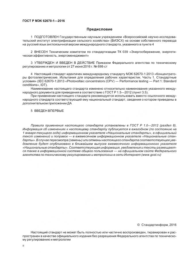 ГОСТ Р МЭК 62670-1-2016, страница 2