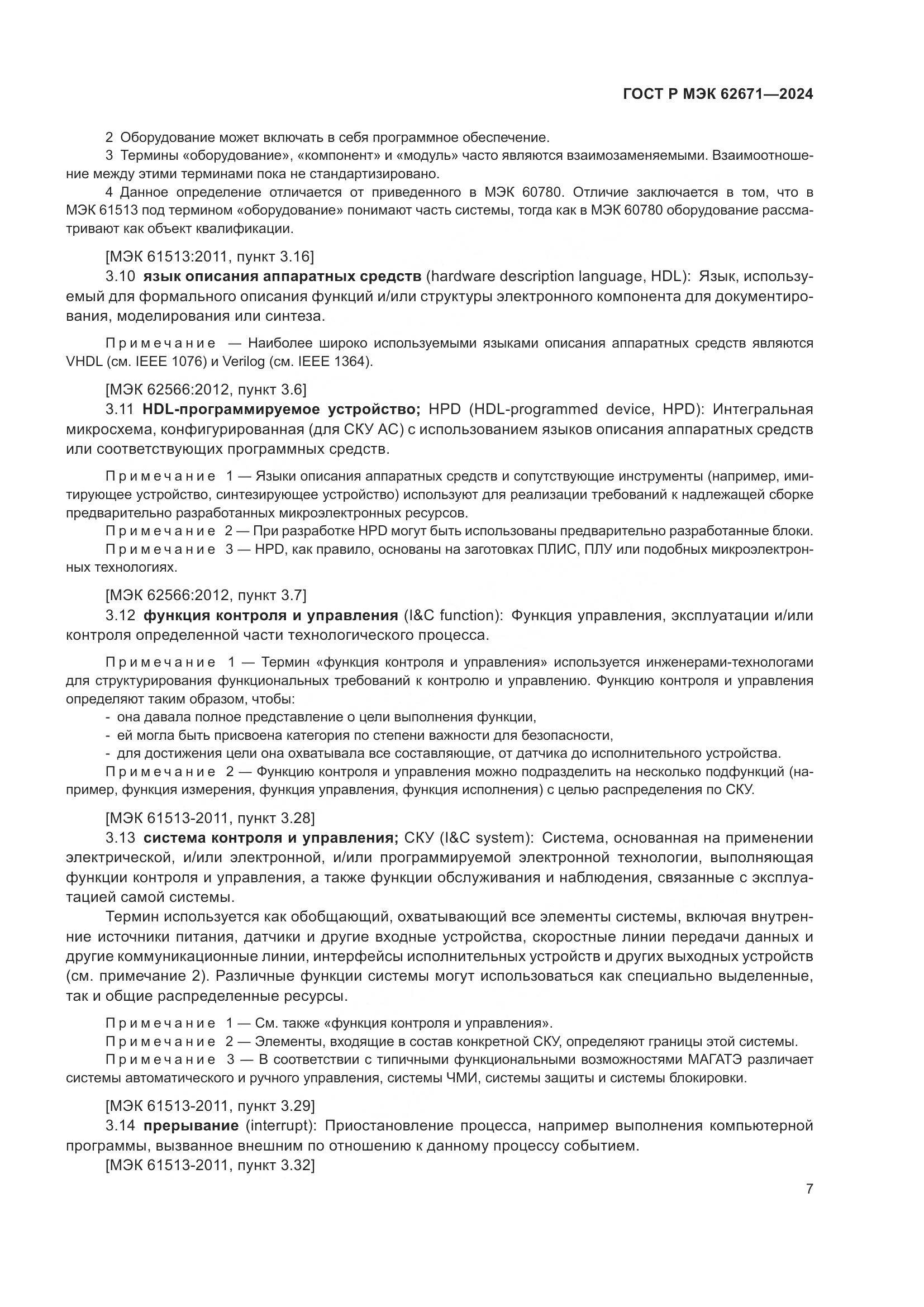 ГОСТ Р МЭК 62671-2024, страница 13