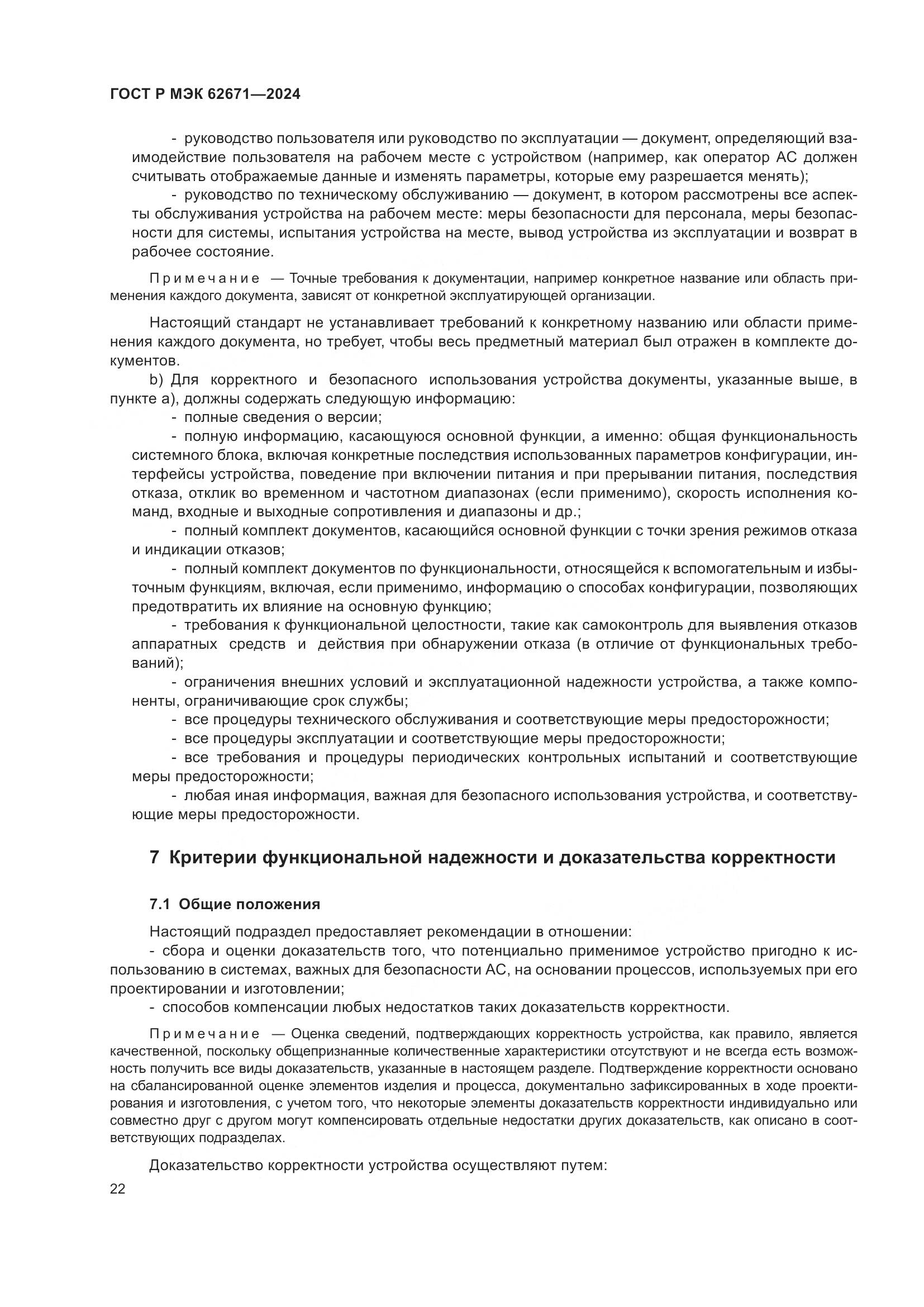 ГОСТ Р МЭК 62671-2024, страница 28