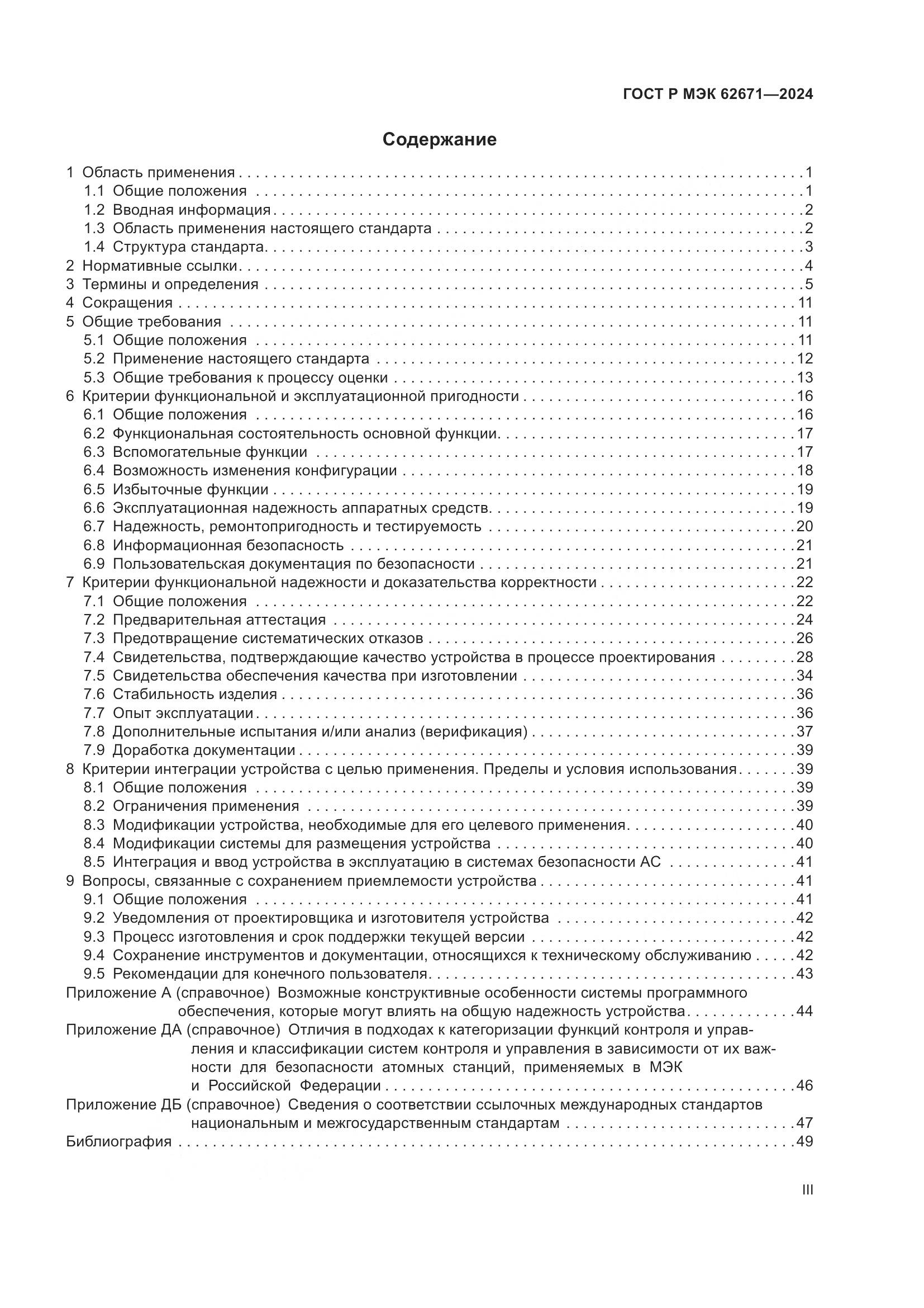 ГОСТ Р МЭК 62671-2024, страница 3