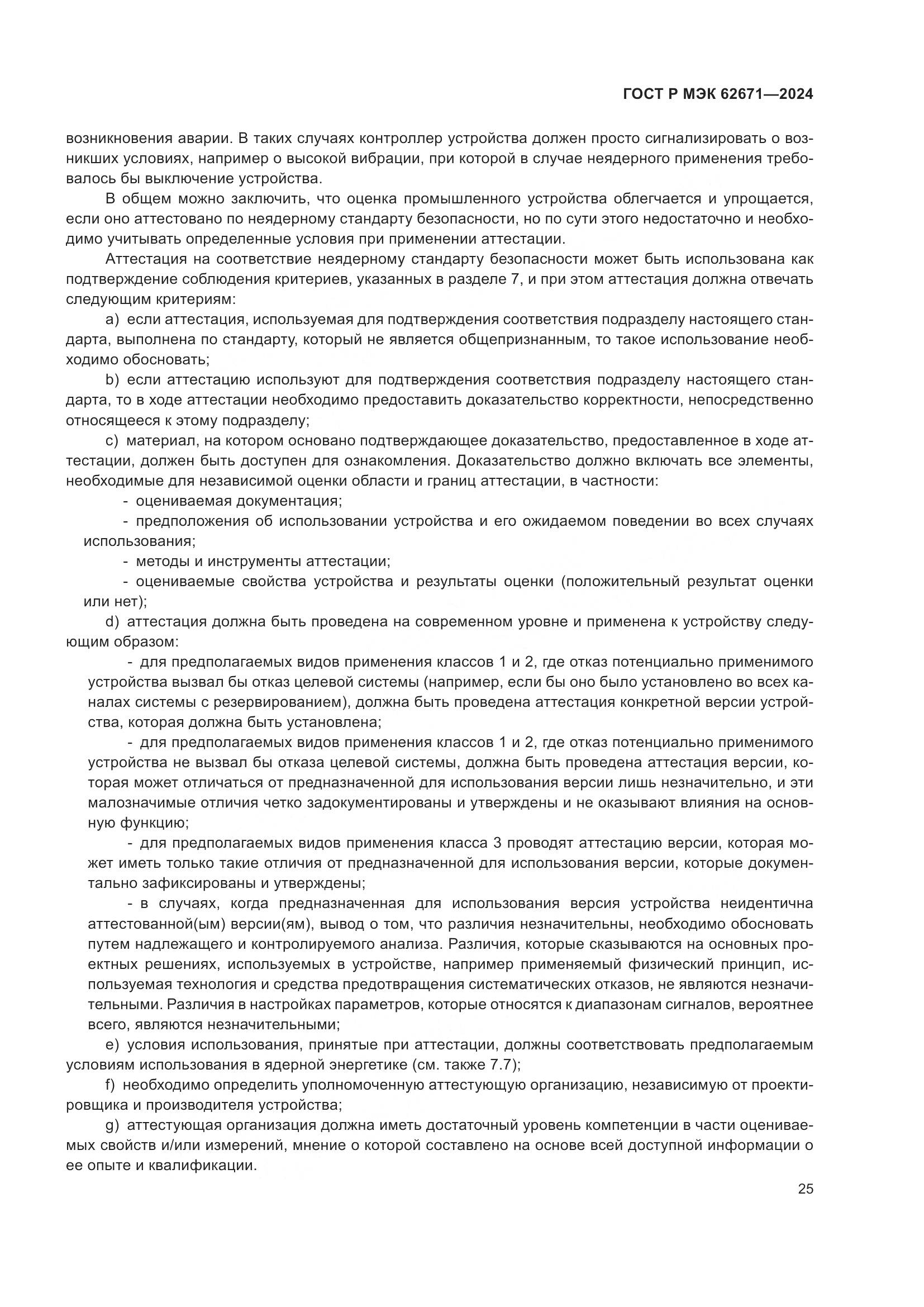 ГОСТ Р МЭК 62671-2024, страница 31