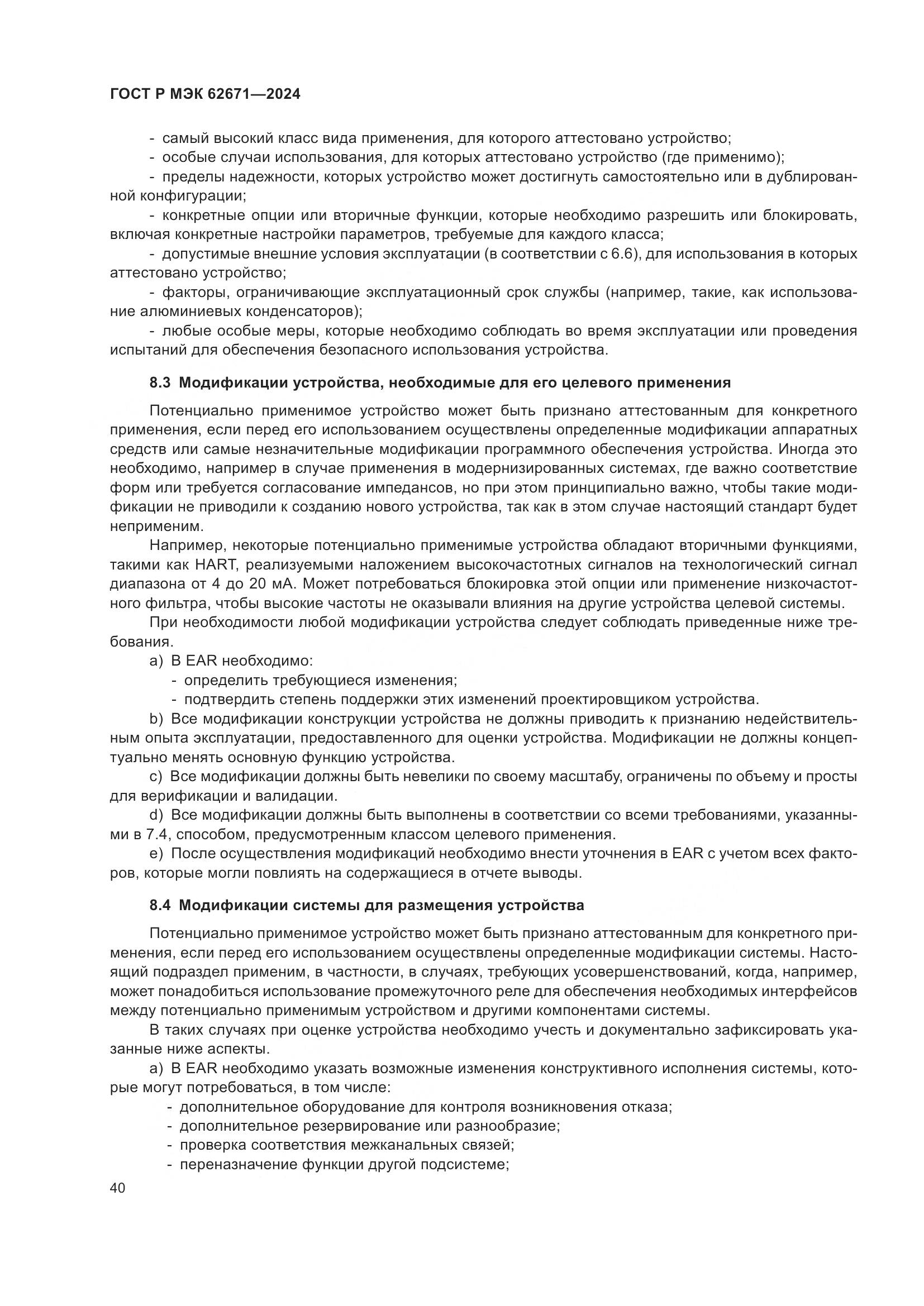 ГОСТ Р МЭК 62671-2024, страница 46