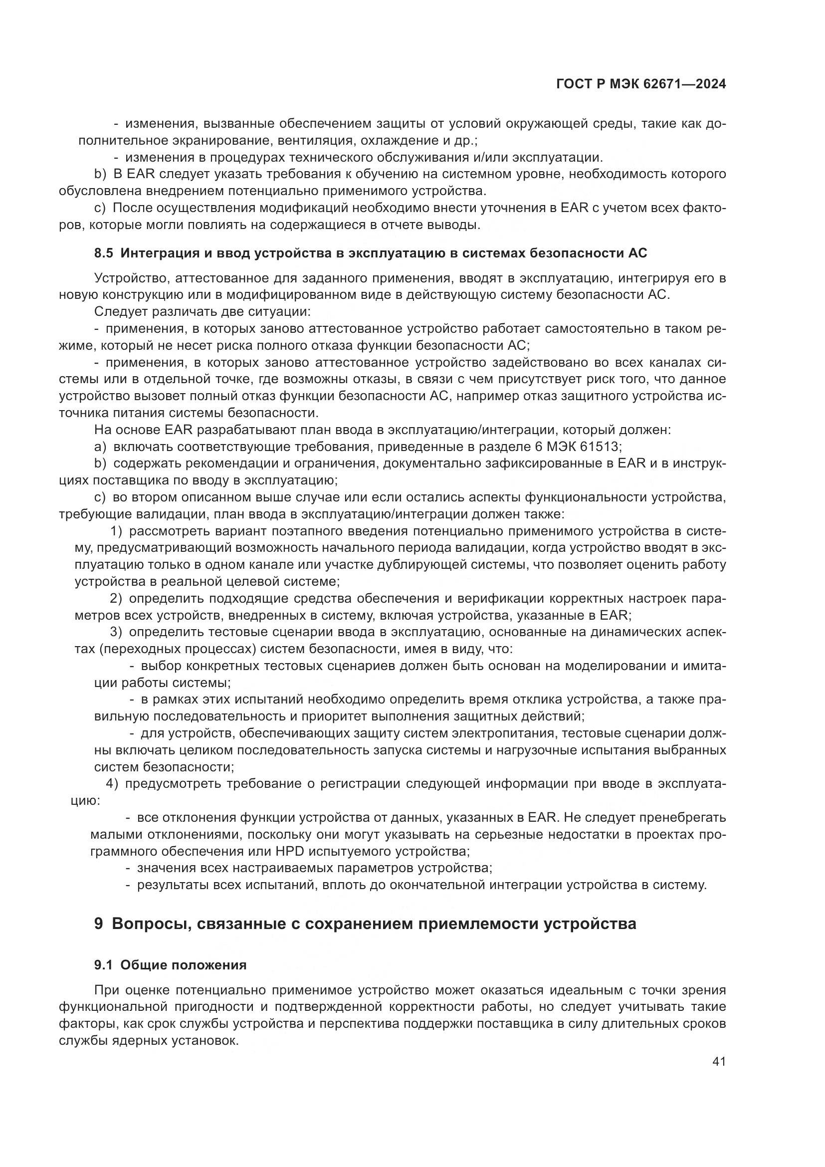 ГОСТ Р МЭК 62671-2024, страница 47
