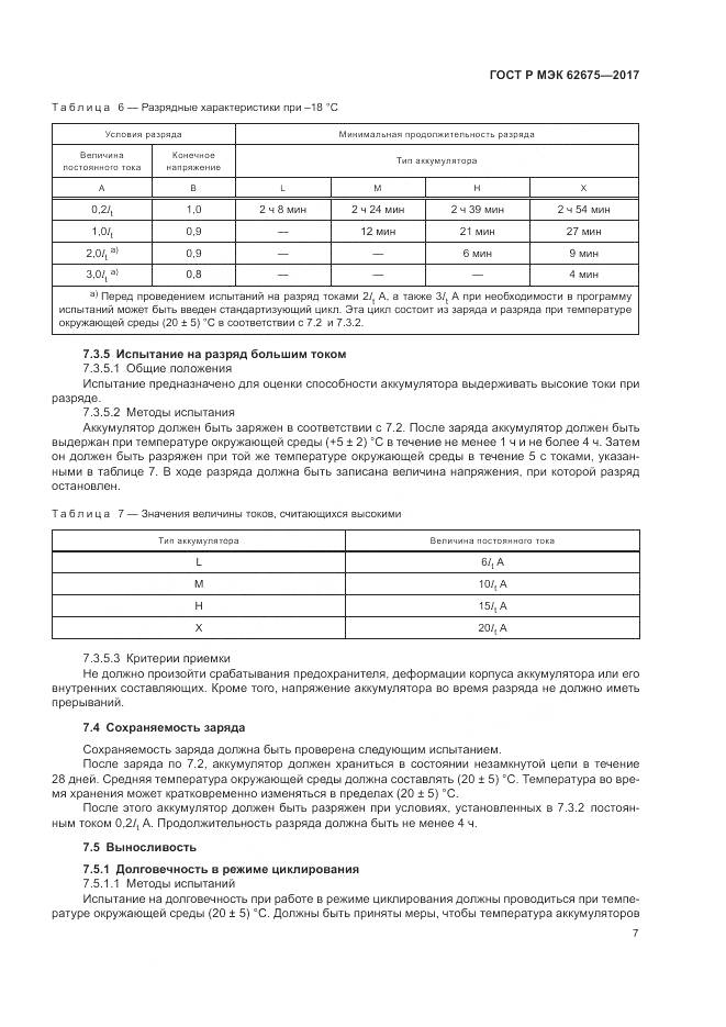 ГОСТ Р МЭК 62675-2017, страница 11
