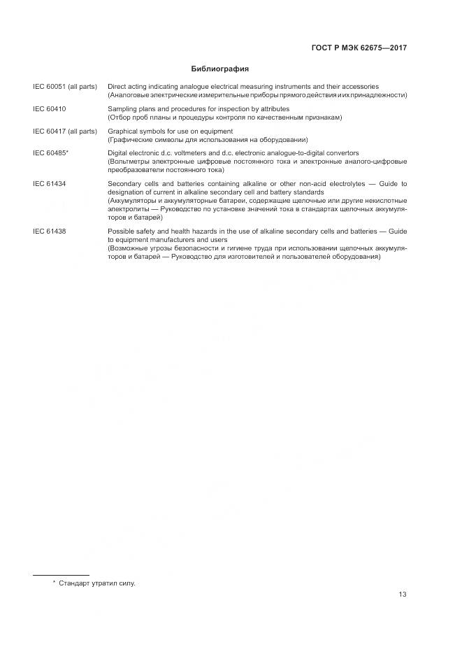 ГОСТ Р МЭК 62675-2017, страница 17