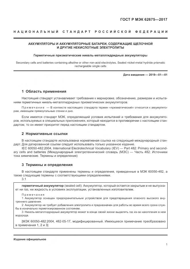 ГОСТ Р МЭК 62675-2017, страница 5