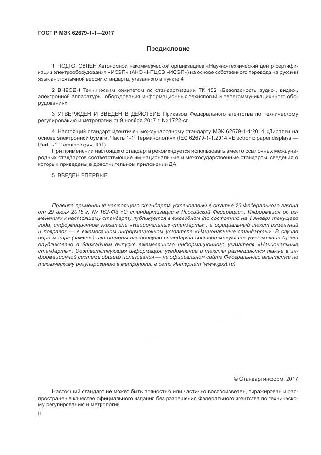ГОСТ Р МЭК  62679-1-1-2017, страница 2