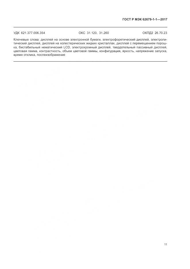 ГОСТ Р МЭК 62679-1-1-2017, страница 15