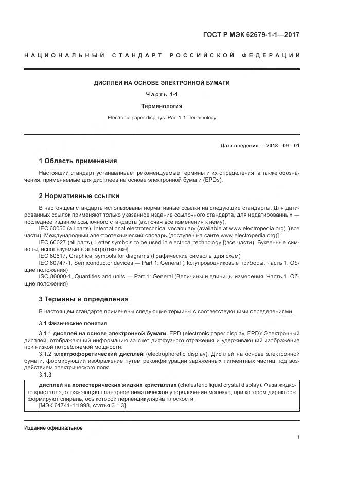 ГОСТ Р МЭК 62679-1-1-2017, страница 5