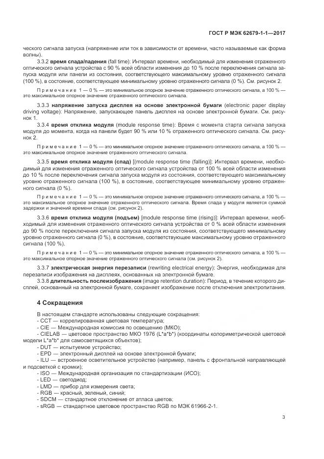 ГОСТ Р МЭК 62679-1-1-2017, страница 7