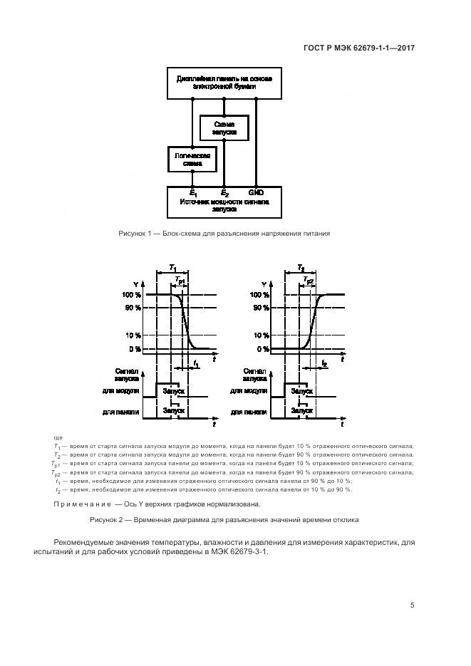 ГОСТ Р МЭК 62679-1-1-2017, страница 9