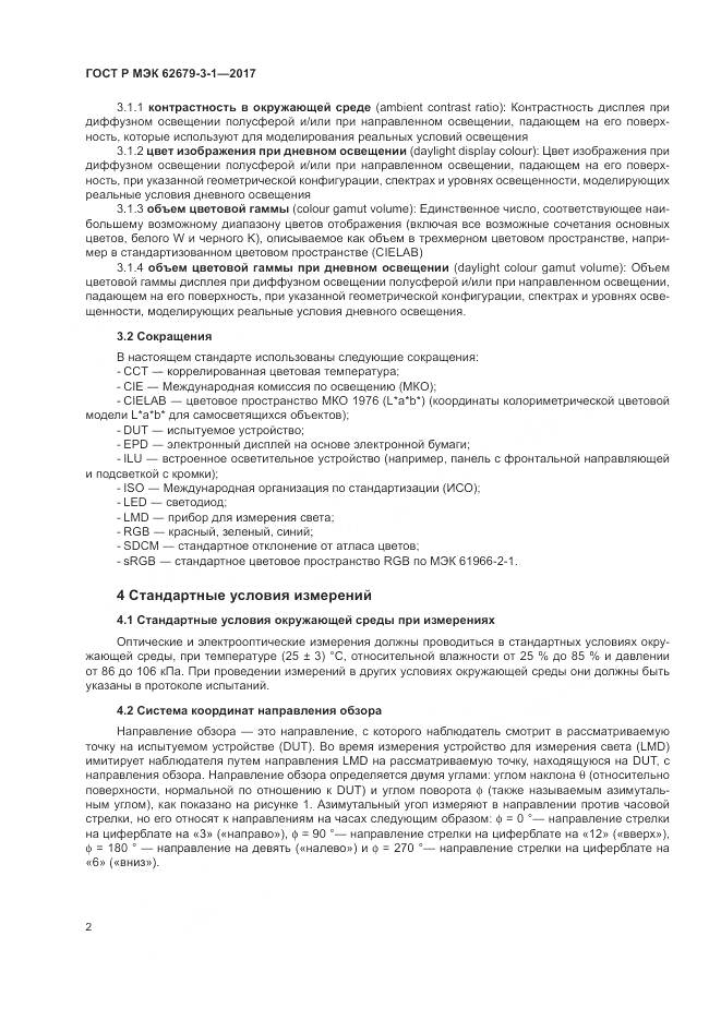 ГОСТ Р МЭК  62679-3-1-2017, страница 6
