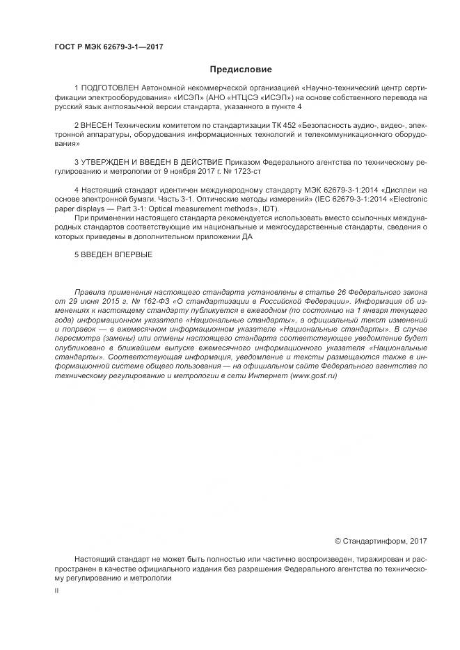 ГОСТ Р МЭК 62679-3-1-2017, страница 2