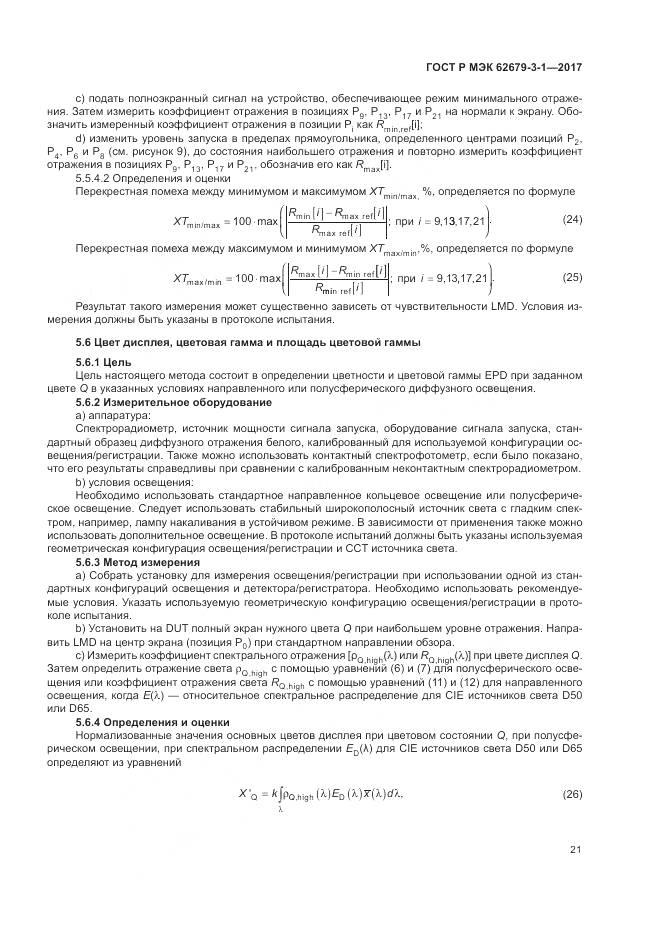ГОСТ Р МЭК 62679-3-1-2017, страница 25