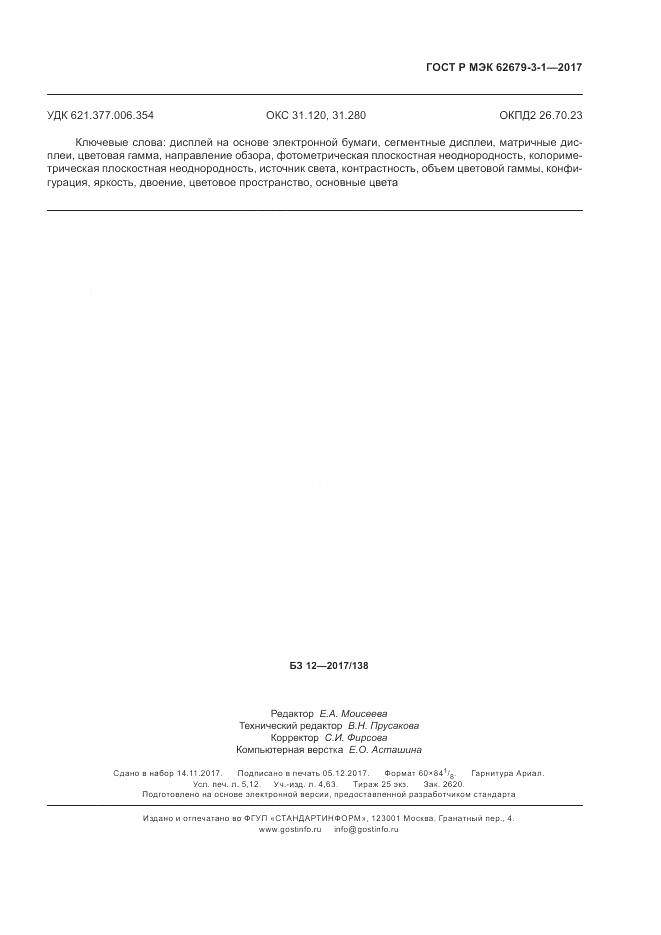 ГОСТ Р МЭК 62679-3-1-2017, страница 47