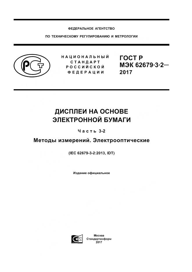 ГОСТ Р МЭК 62679-3-2-2017, страница 1