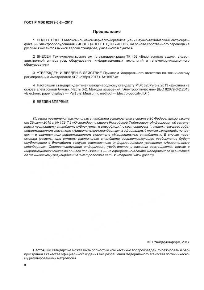 ГОСТ Р МЭК 62679-3-2-2017, страница 2