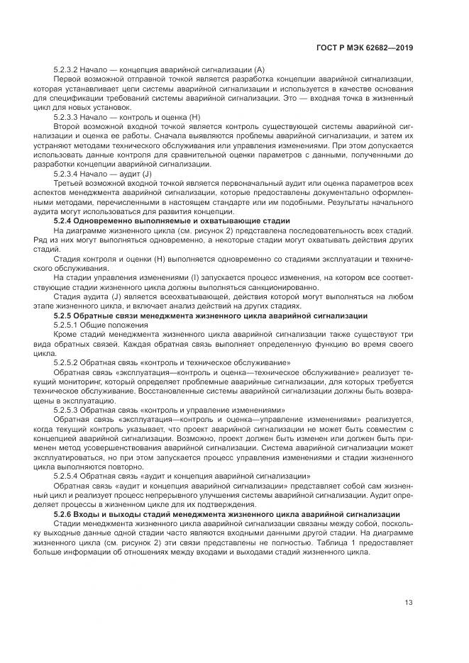 ГОСТ Р МЭК  62682-2019, страница 19