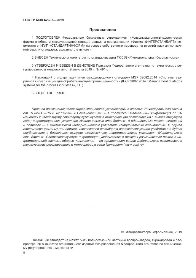ГОСТ Р МЭК  62682-2019, страница 2
