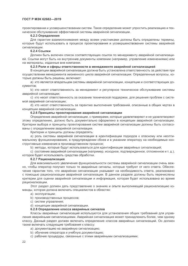 ГОСТ Р МЭК  62682-2019, страница 28