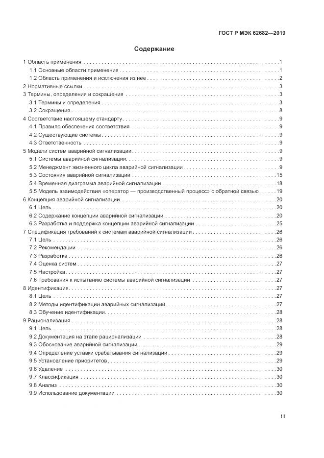 ГОСТ Р МЭК  62682-2019, страница 3
