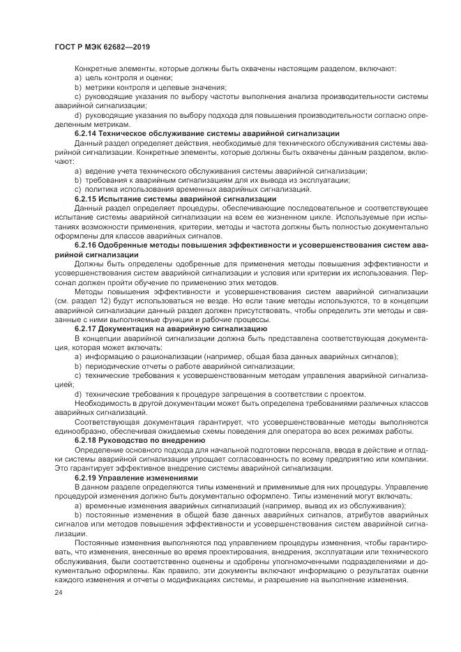 ГОСТ Р МЭК  62682-2019, страница 30