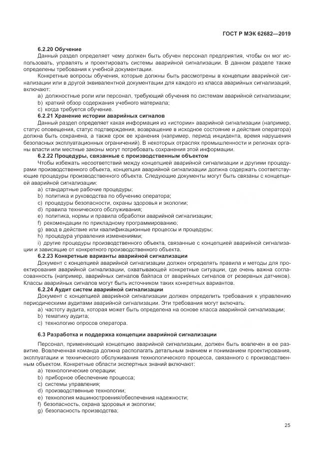 ГОСТ Р МЭК  62682-2019, страница 31