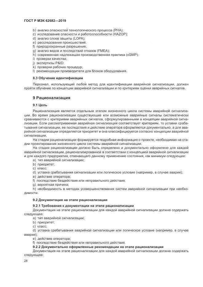 ГОСТ Р МЭК  62682-2019, страница 34