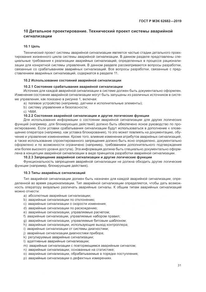 ГОСТ Р МЭК  62682-2019, страница 37
