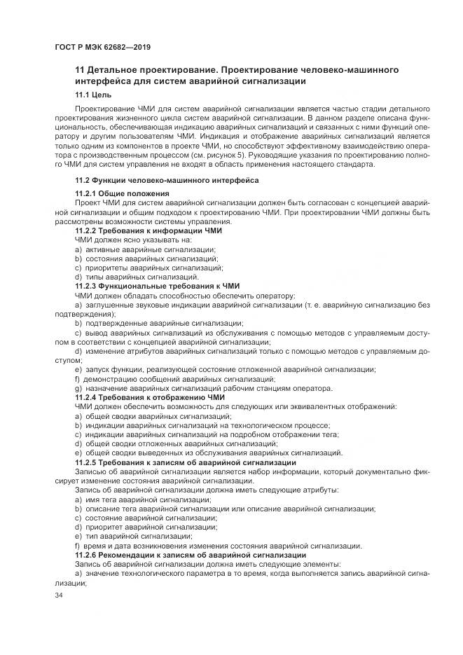 ГОСТ Р МЭК  62682-2019, страница 40
