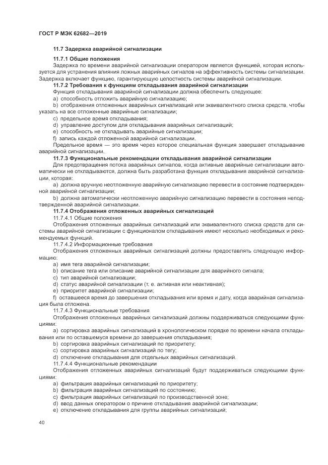 ГОСТ Р МЭК  62682-2019, страница 46