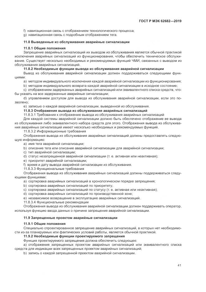 ГОСТ Р МЭК  62682-2019, страница 47
