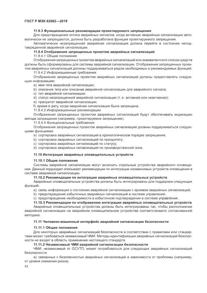 ГОСТ Р МЭК  62682-2019, страница 48